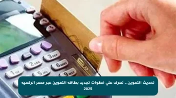 تحديث التموين.. تعرف على خطوات تجديد بطاقة التموين عبر مصر الرقمية 2025